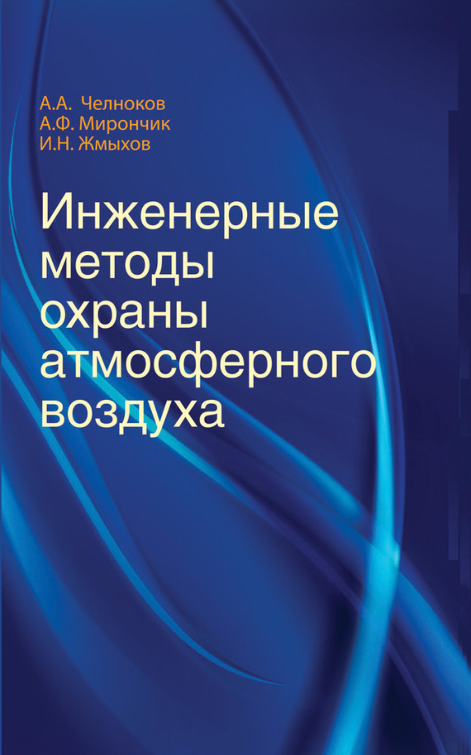 Обложка книги «Инженерные методы охраны атмосферного воздуха»
