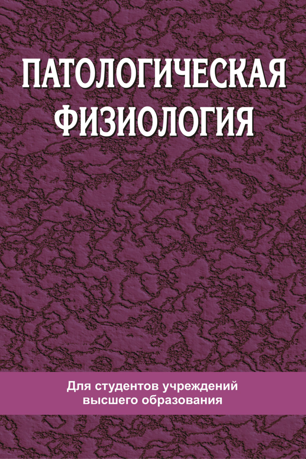 Обложка книги «Патологическая физиология»