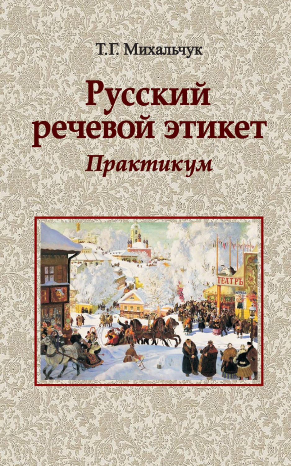 Обложка книги «Русский речевой этикет. Практикум»