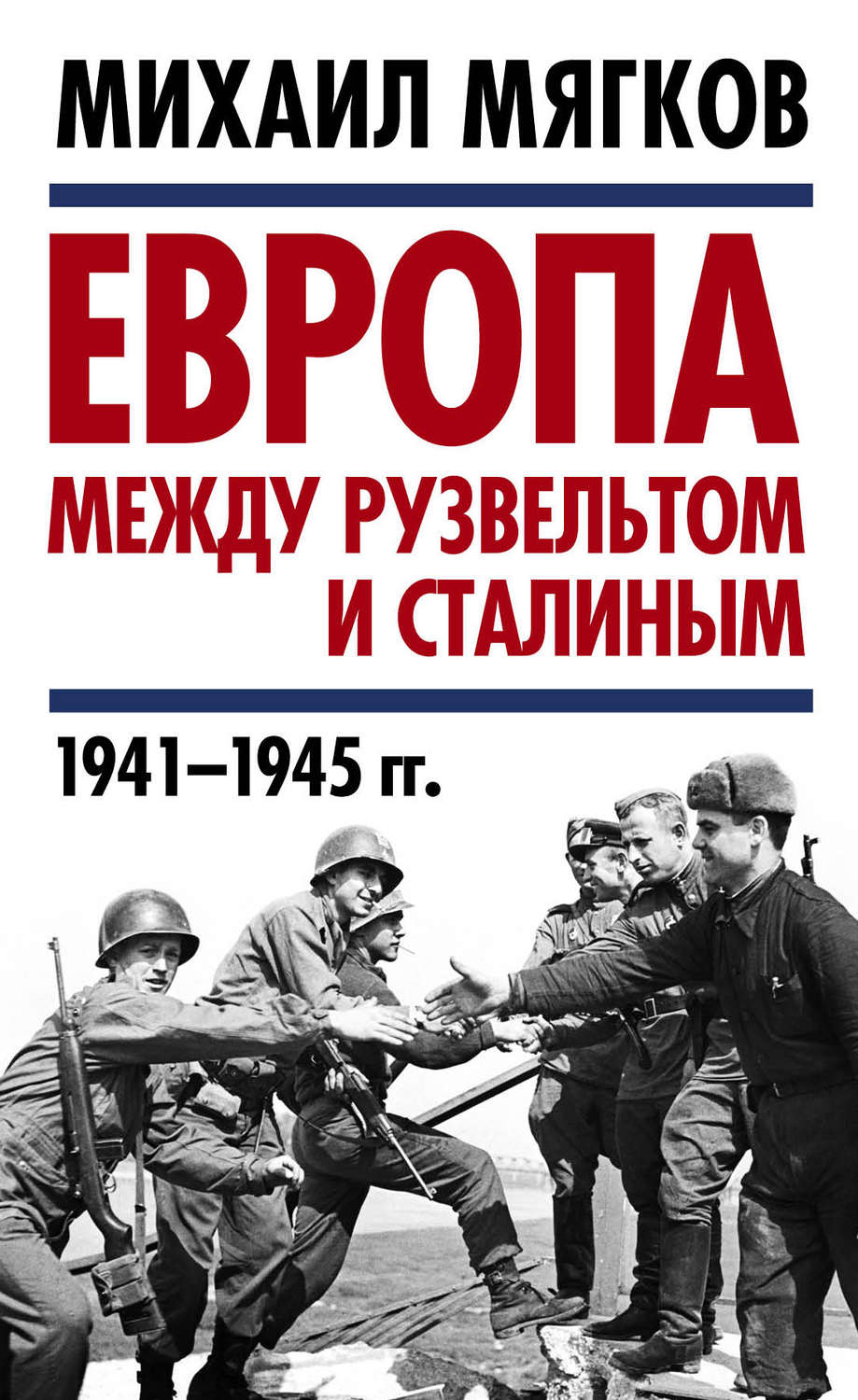 Обложка книги «Европа между Рузвельтом и Сталиным. 1941–1945 гг.»