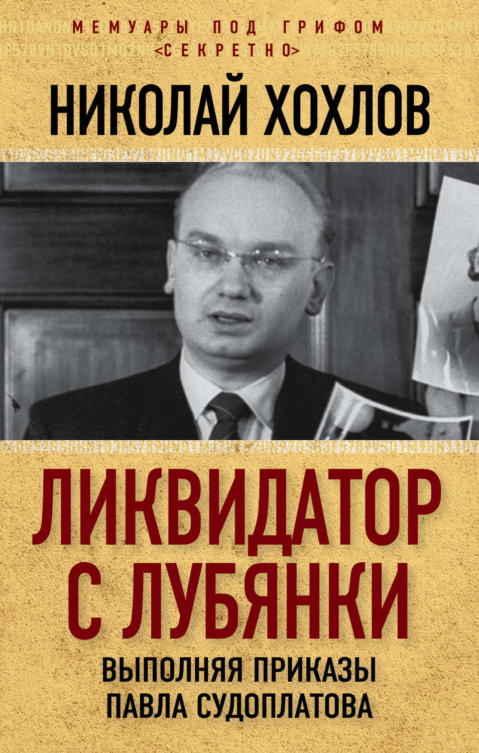 Обложка книги «Ликвидатор с Лубянки. Выполняя приказы Павла Судоплатова»