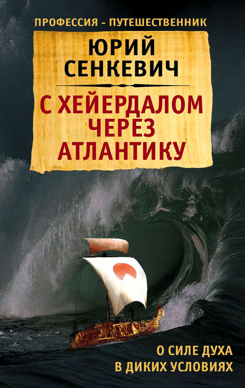 Обложка книги «С Хейердалом через Атлантику. О силе духа в диких условиях»
