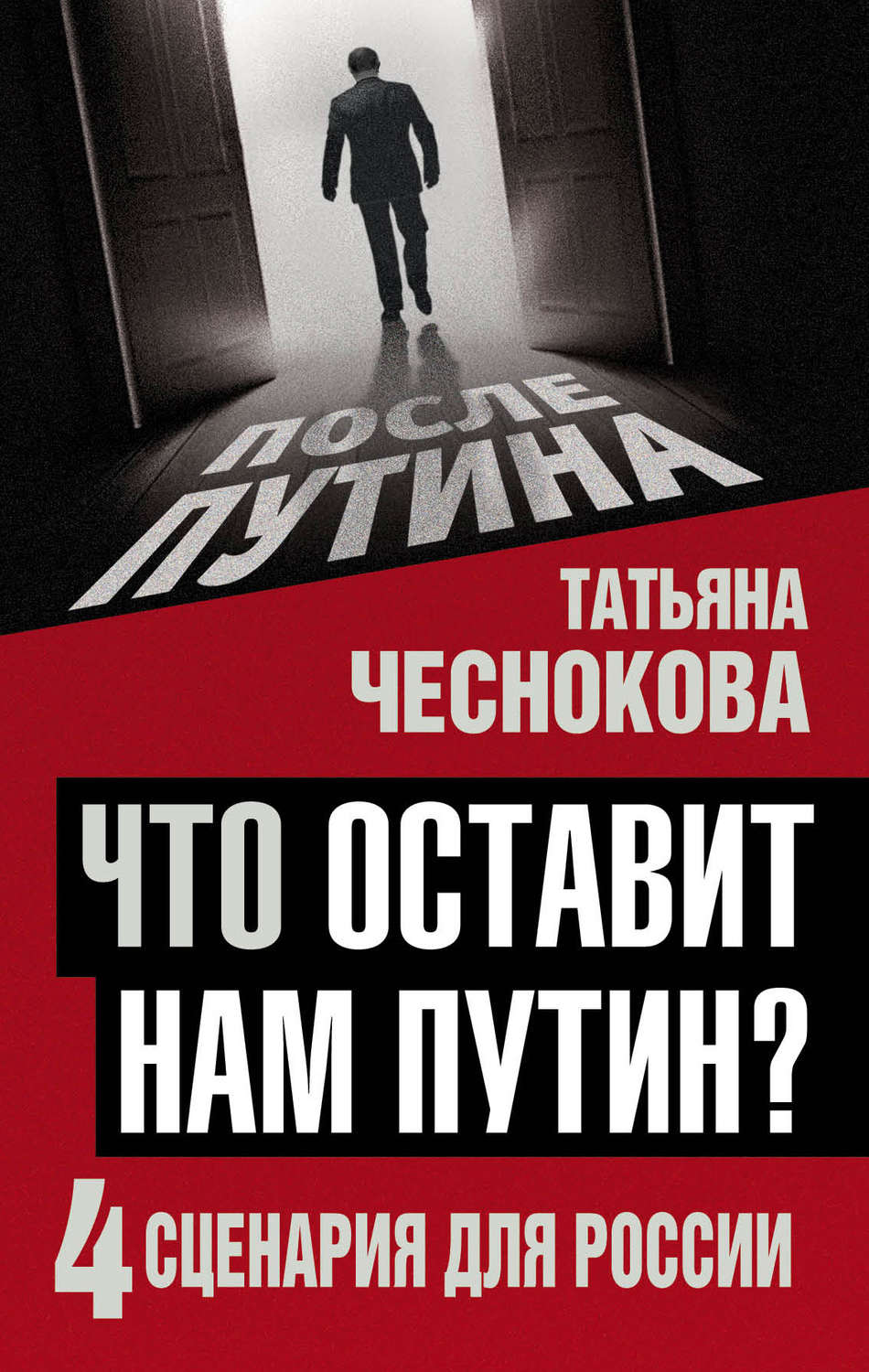 Обложка книги «Что оставит нам Путин? 4 сценария для России»