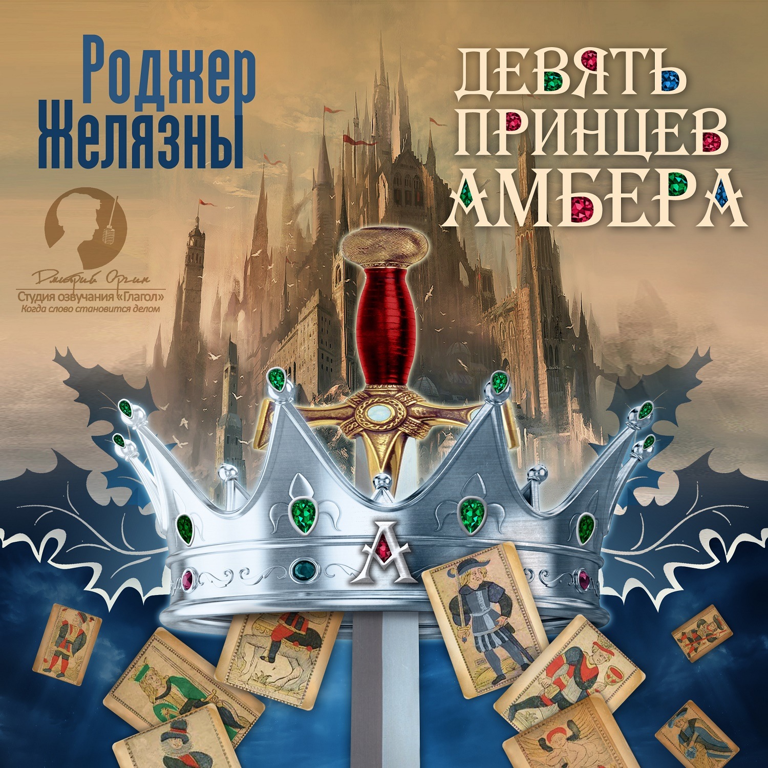 Обложка книги «Девять принцев Амбера»