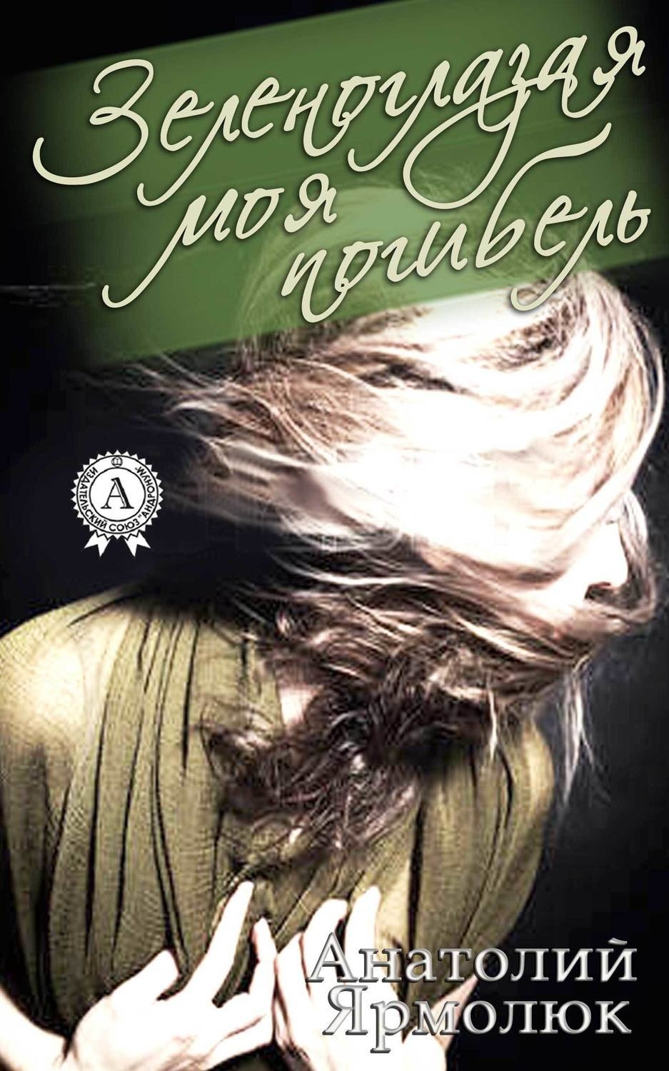 Обложка книги «Зеленоглазая моя погибель»
