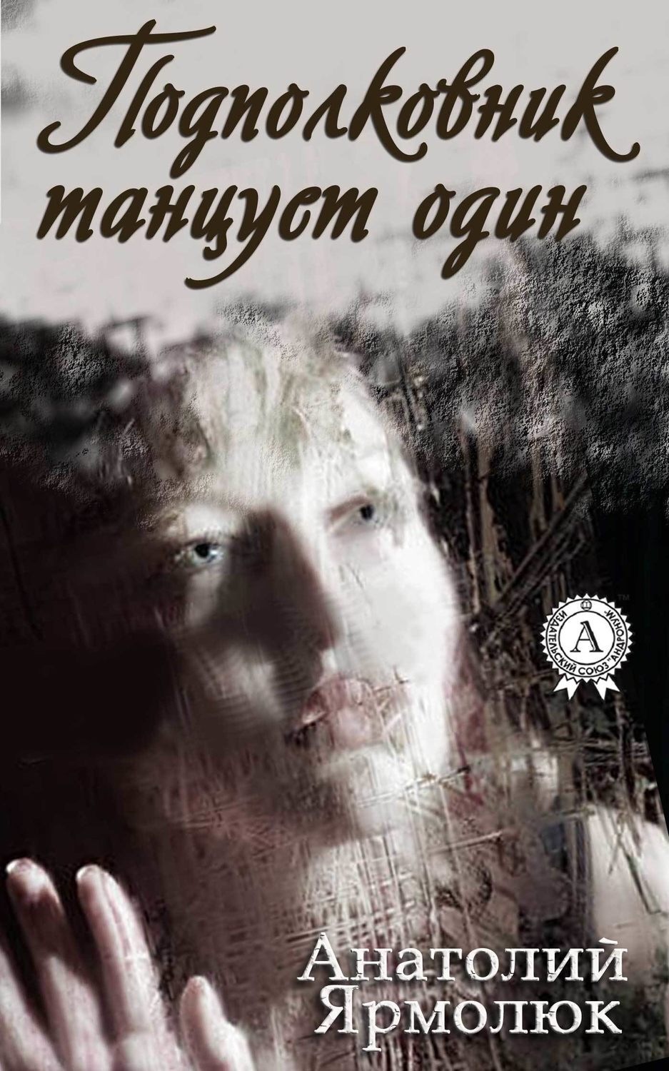 Обложка книги «Подполковник танцует один»