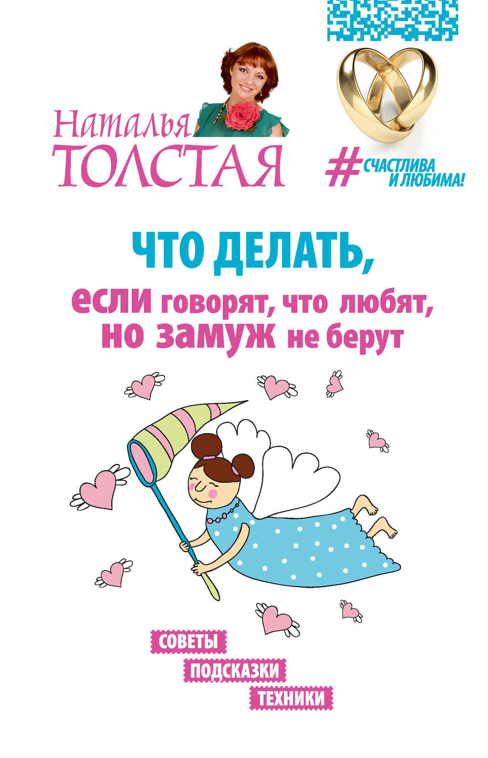 Обложка книги «Что делать, если говорят, что любят, но замуж не берут. Советы, подсказки, техники»
