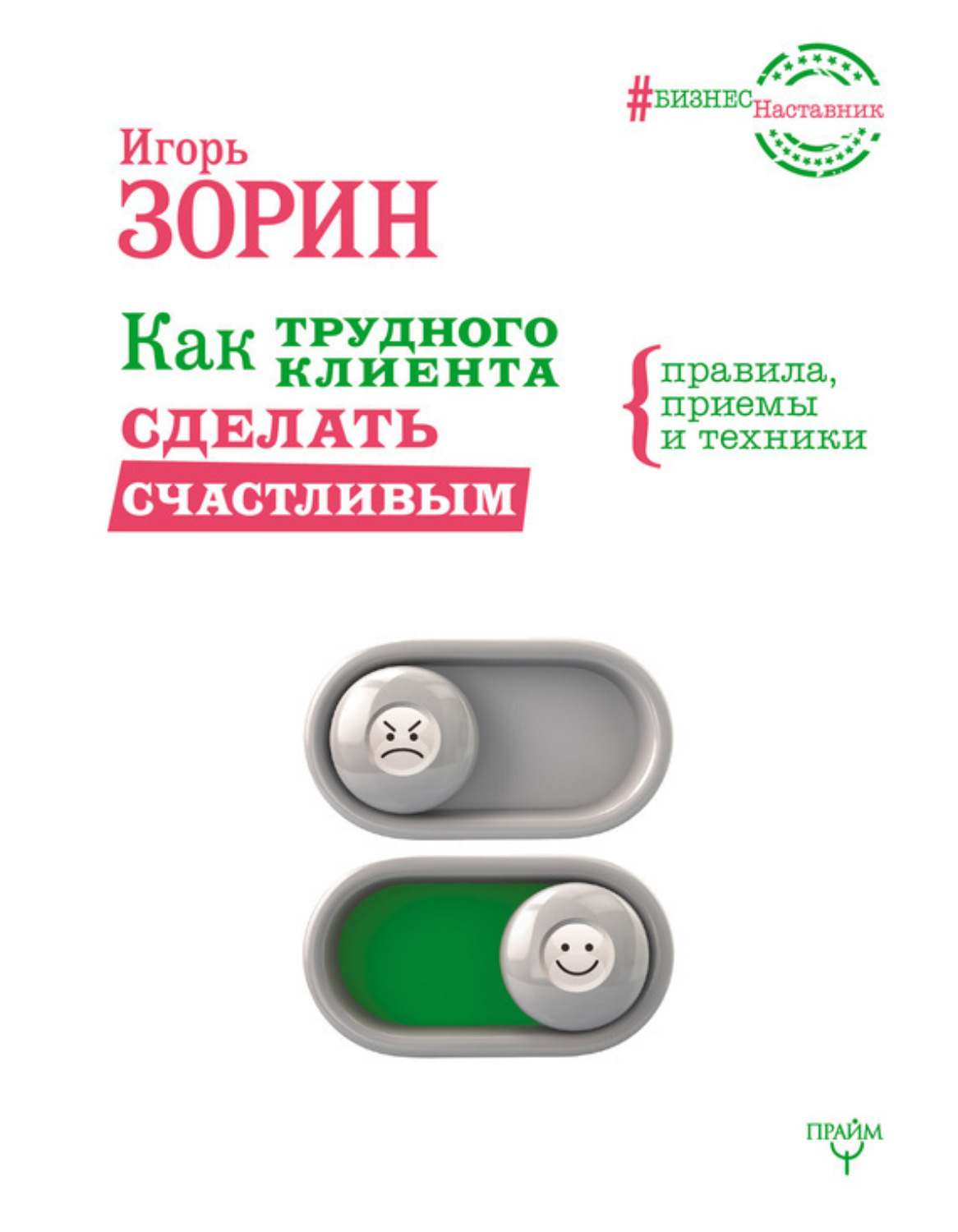 Обложка книги «Как трудного клиента сделать счастливым. Правила, приемы и техники»