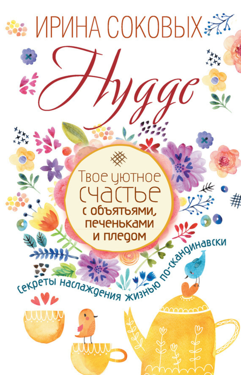 Обложка книги «Hygge. Твое уютное счастье с объятьями, печеньками и пледом. Секреты наслаждения жизнью по-скандинавски»