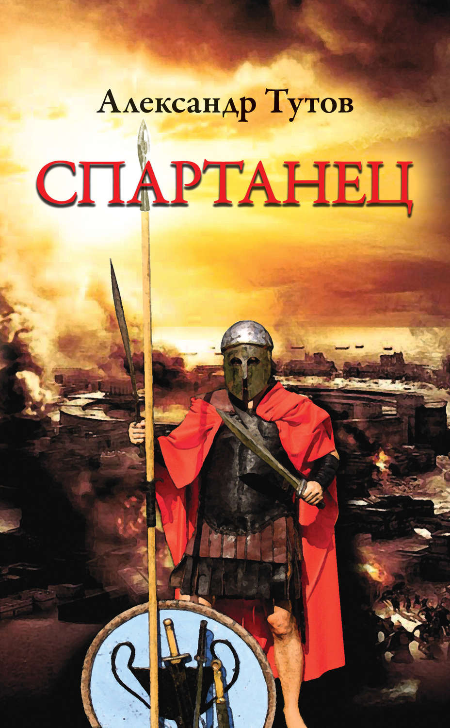 Обложка книги «Спартанец»