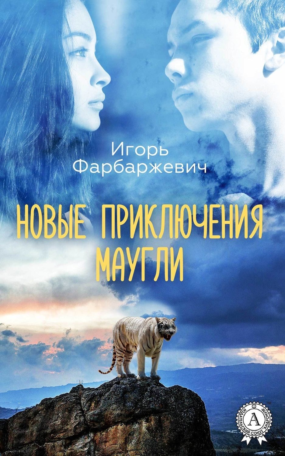 Обложка книги «Новые приключения Маугли»
