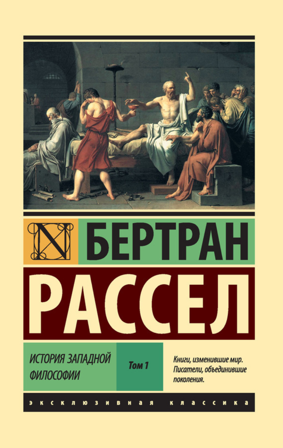 Обложка книги «История западной философии. Том 1»