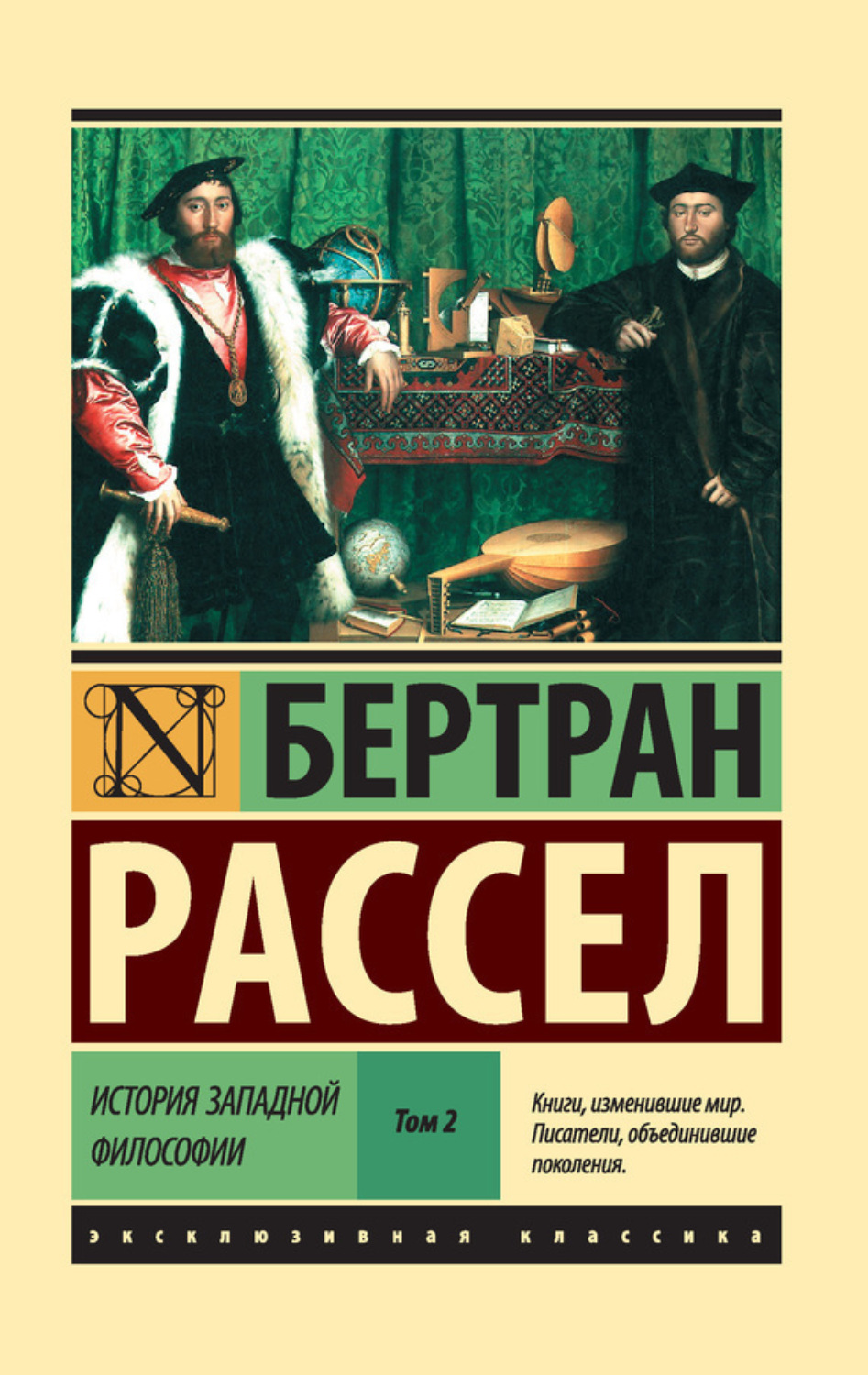 Обложка книги «История западной философии. Том 2»