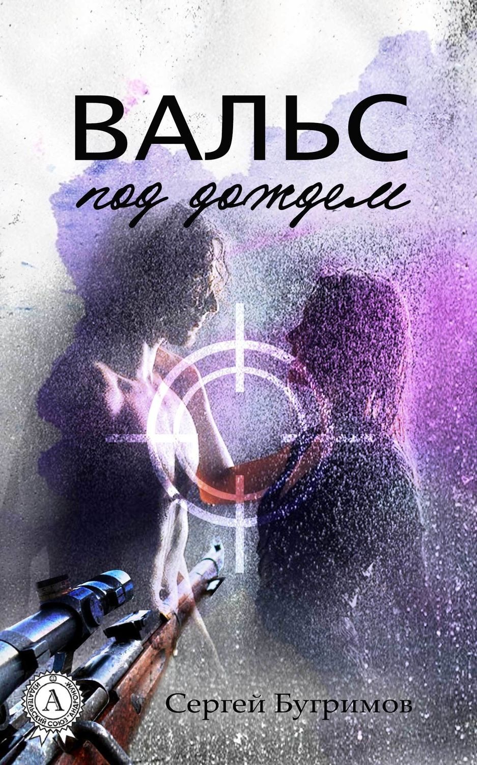 Обложка книги «Вальс под дождем»