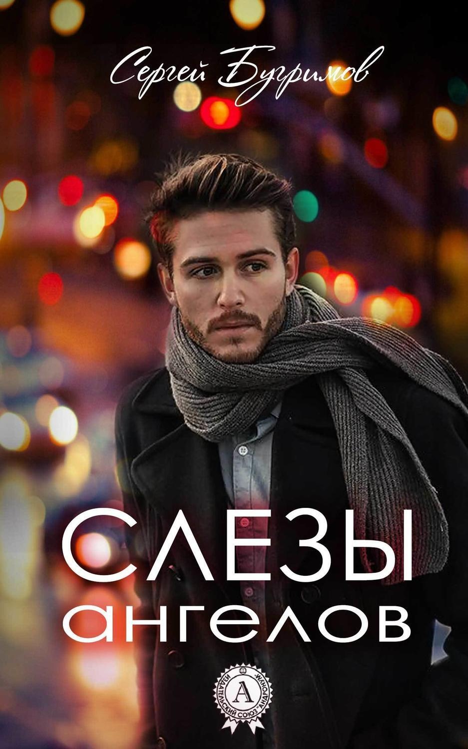 Обложка книги «Слезы ангелов»
