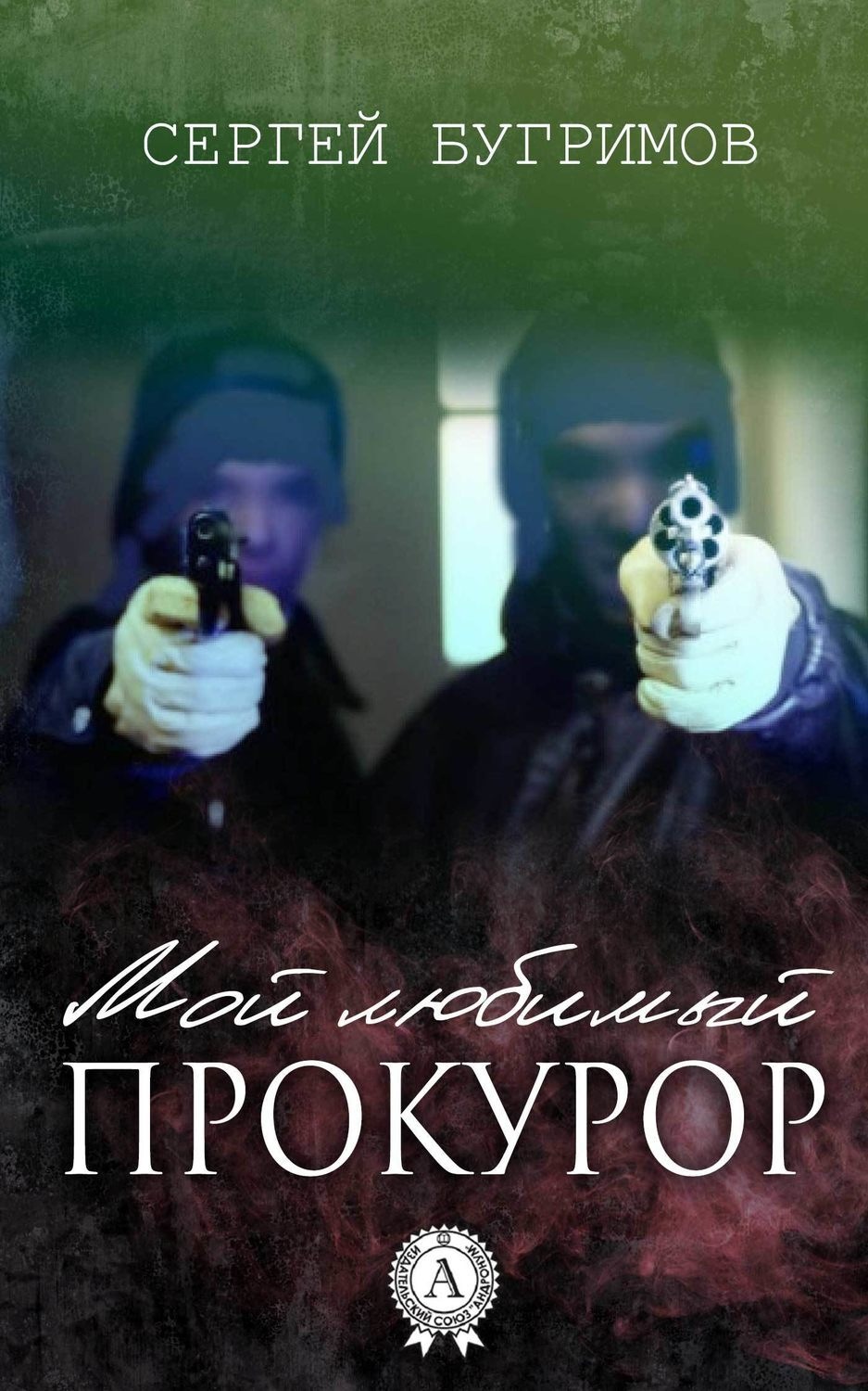 Обложка книги «Мой любимый прокурор»