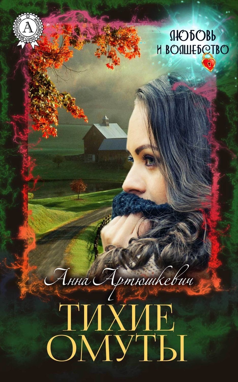 Обложка книги «Тихие омуты»