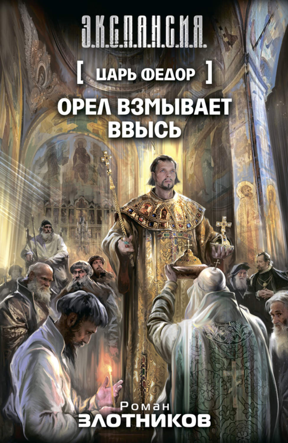 Обложка книги «Орел взмывает ввысь»