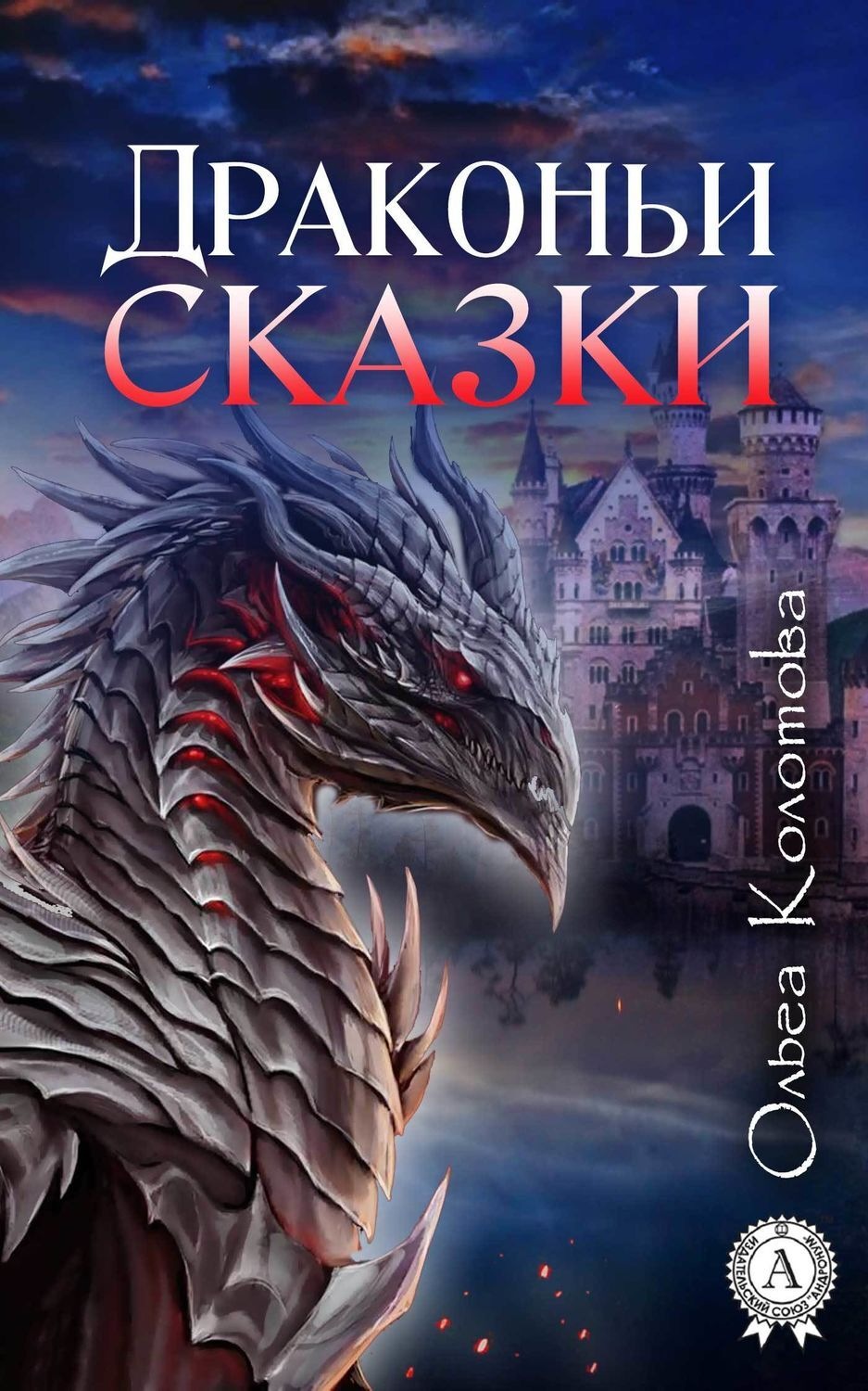 Обложка книги «Драконьи сказки»