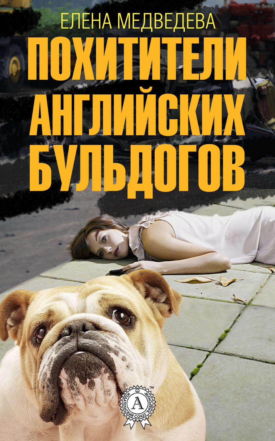 Обложка книги «Похитители английских бульдогов»