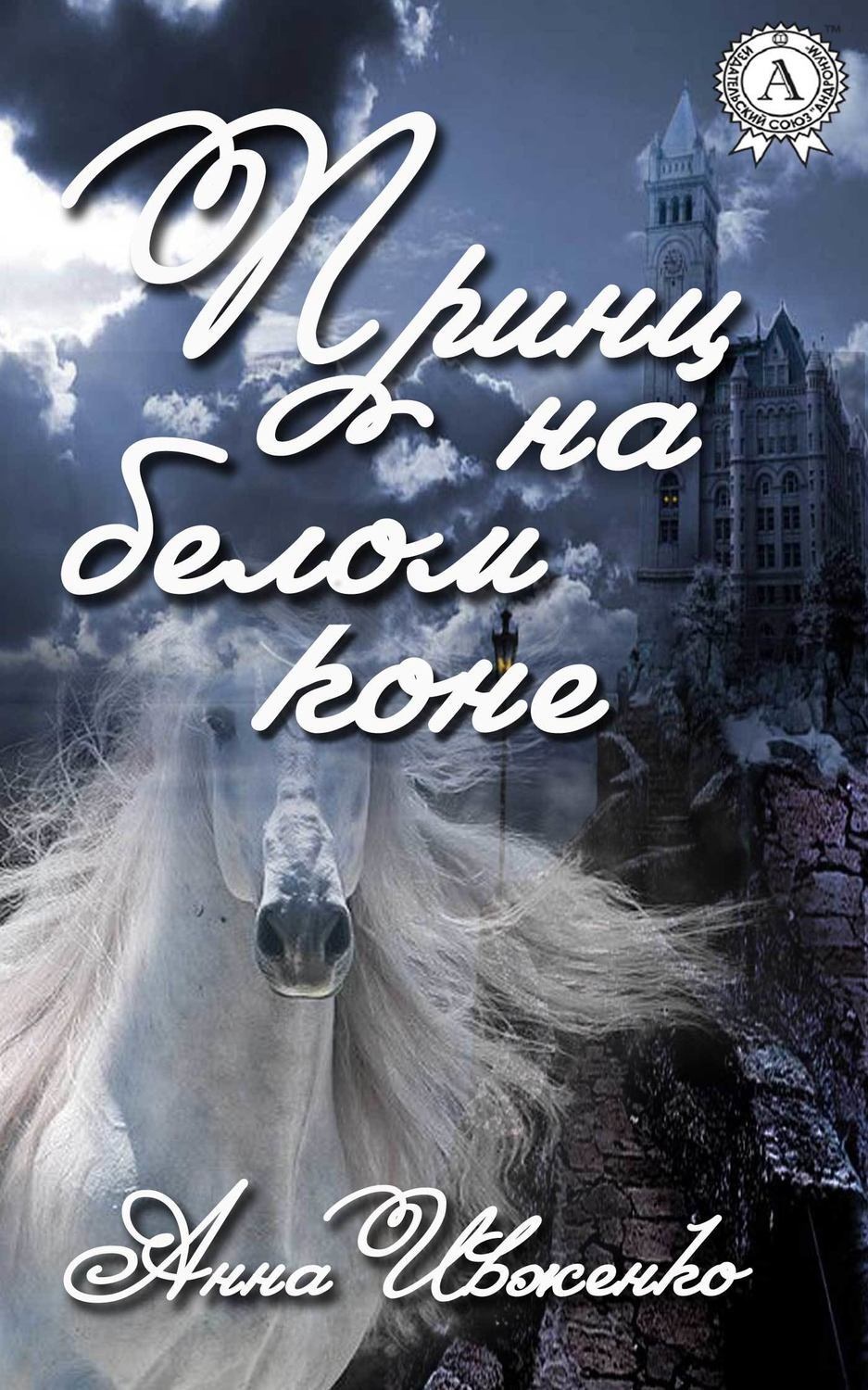 Обложка книги «Принц на белом коне»
