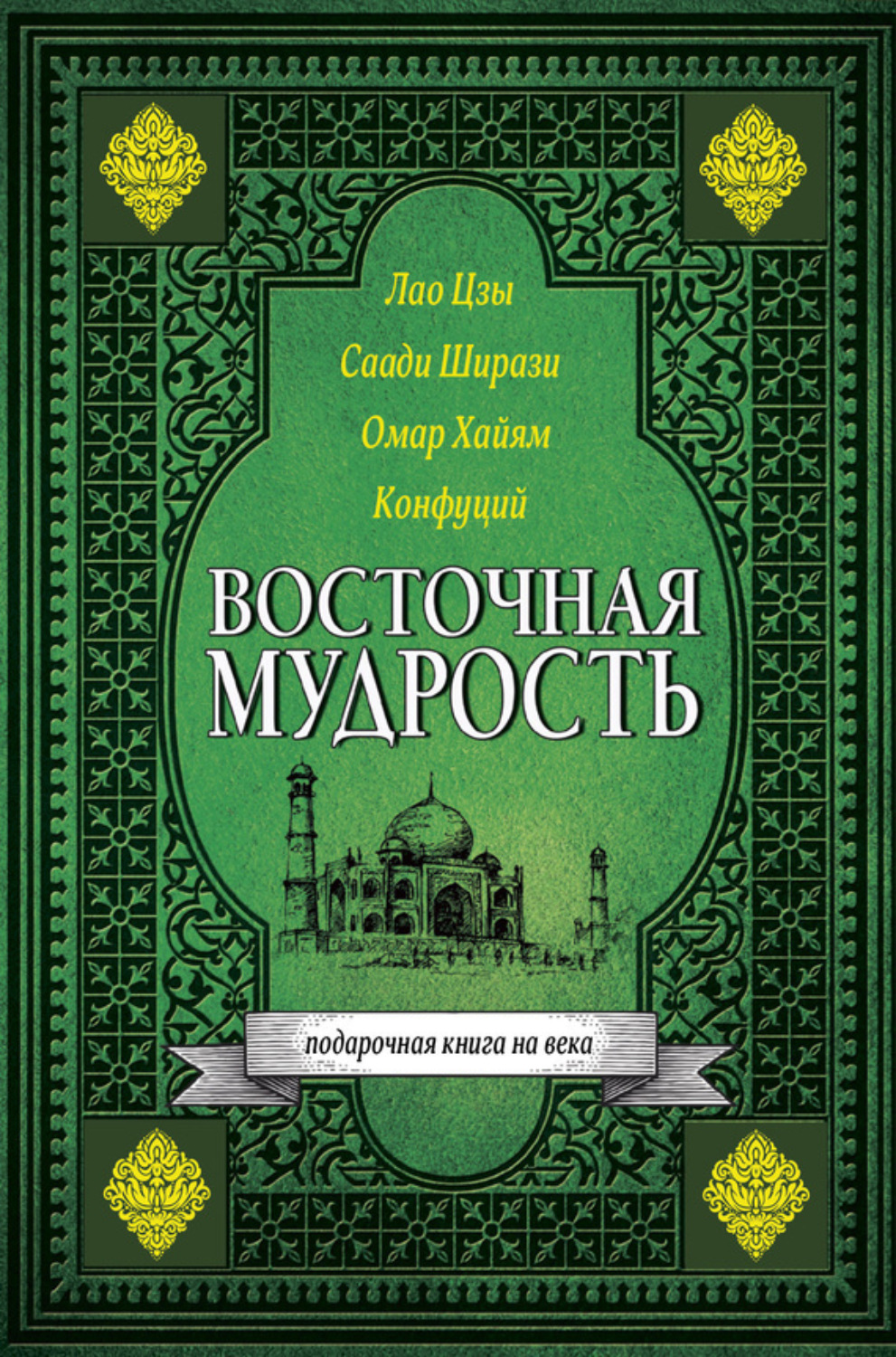 Обложка книги «Восточная мудрость»