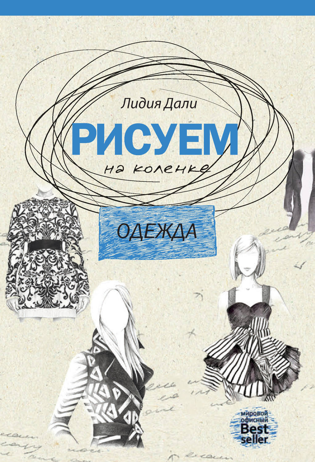Обложка книги «Рисуем на коленке. Одежда»