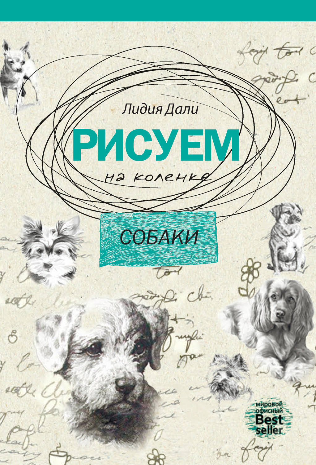 Обложка книги «Рисуем на коленке. Собаки»