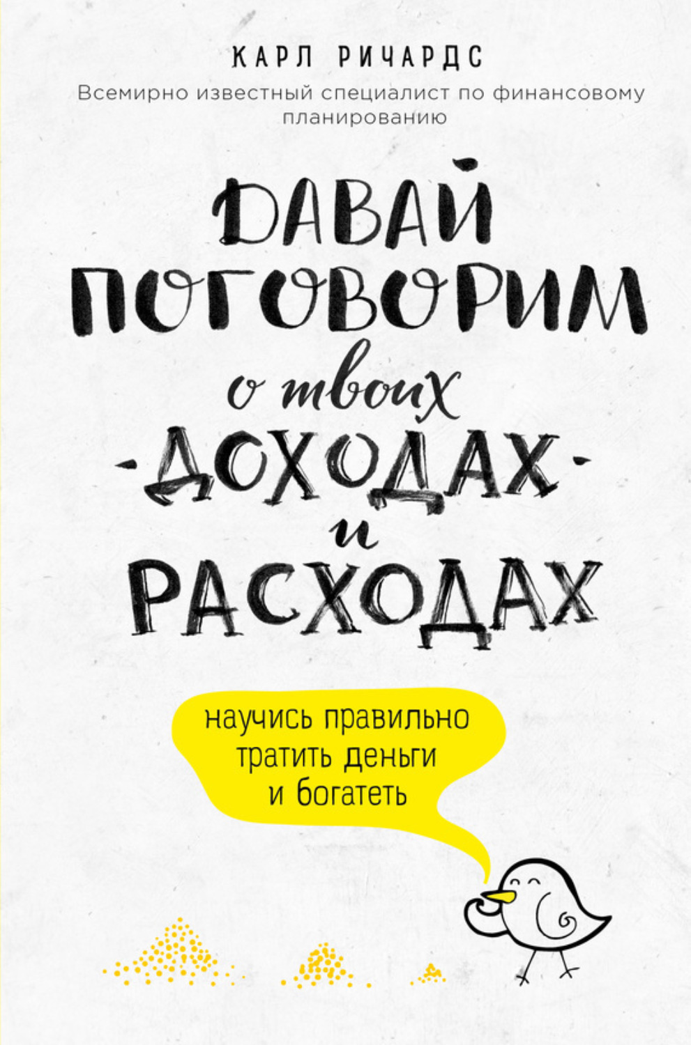 Обложка книги «Давай поговорим о твоих доходах и расходах»
