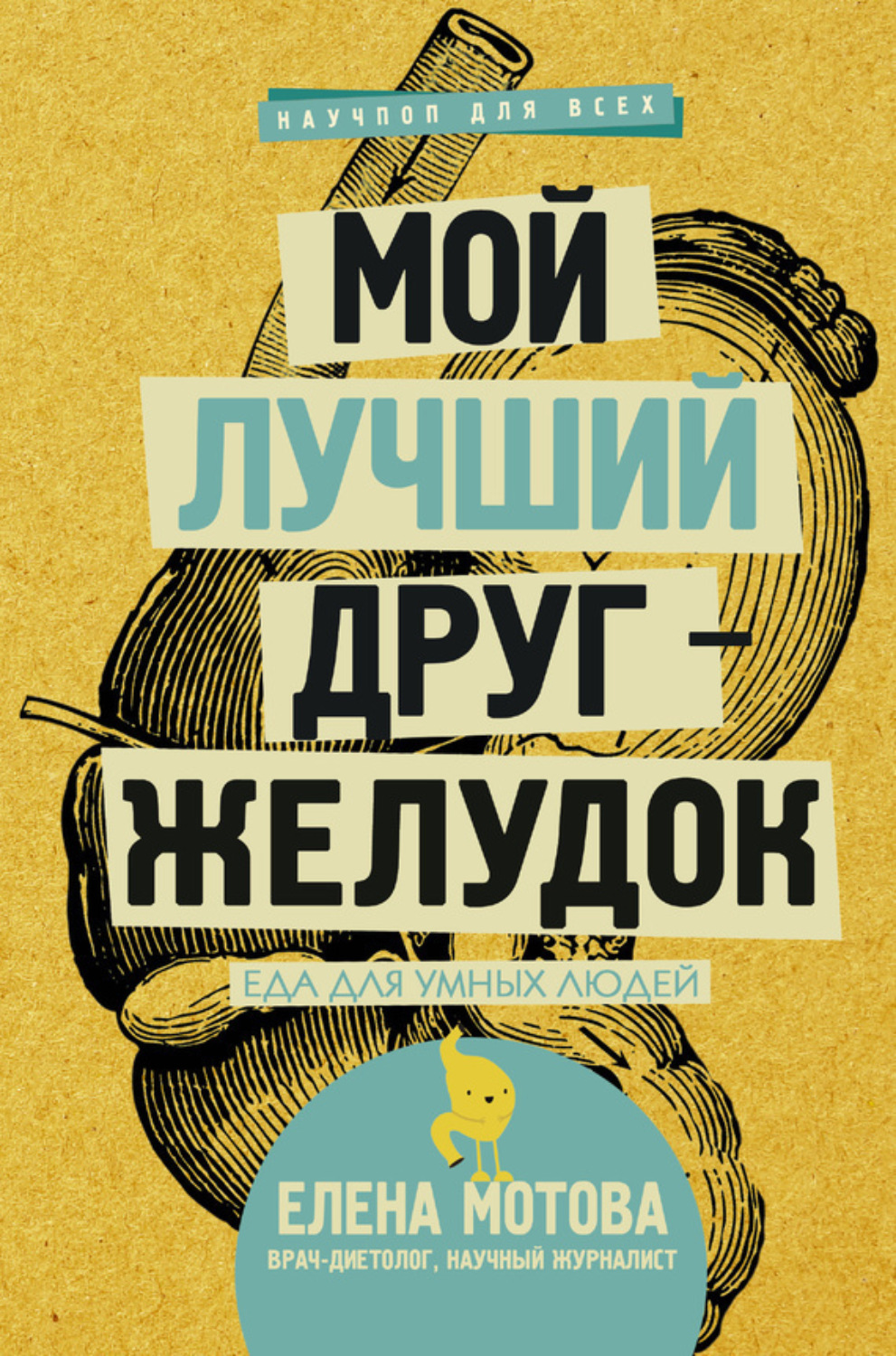 Обложка книги «Мой лучший друг – желудок. Еда для умных людей»