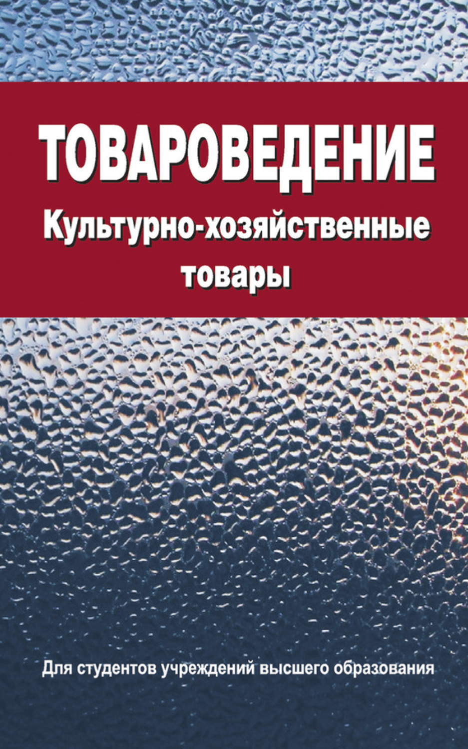 Обложка книги «Товароведение. Культурно-хозяйственные товары»