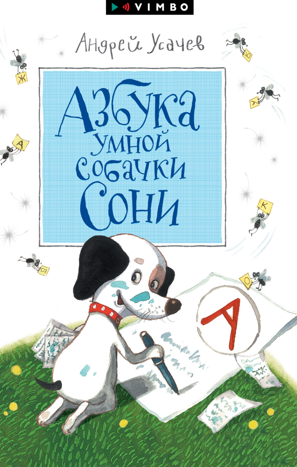 Обложка книги «Азбука умной собачки Сони»
