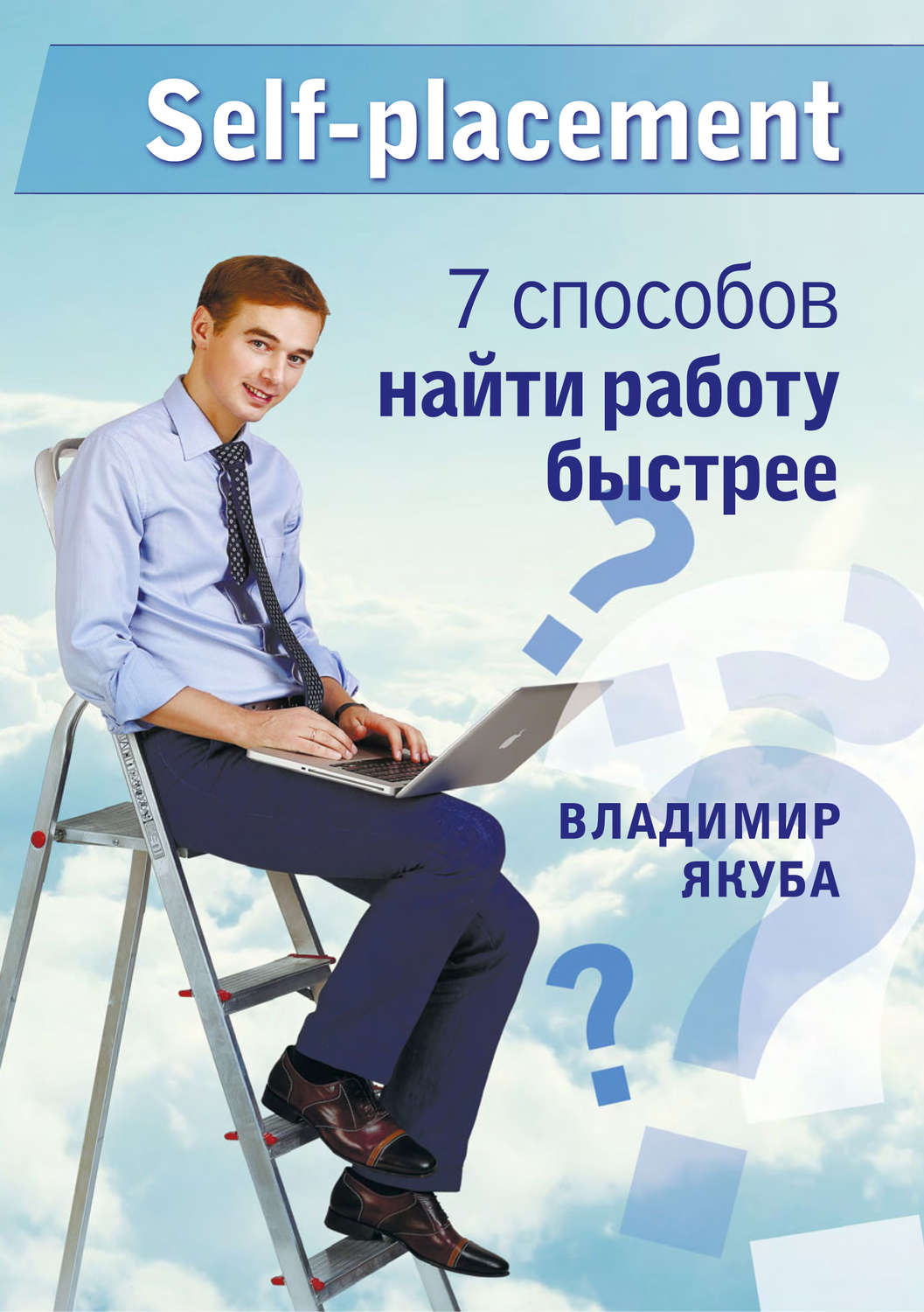 Обложка книги «Self-placement: 7 способов найти работу быстрее»