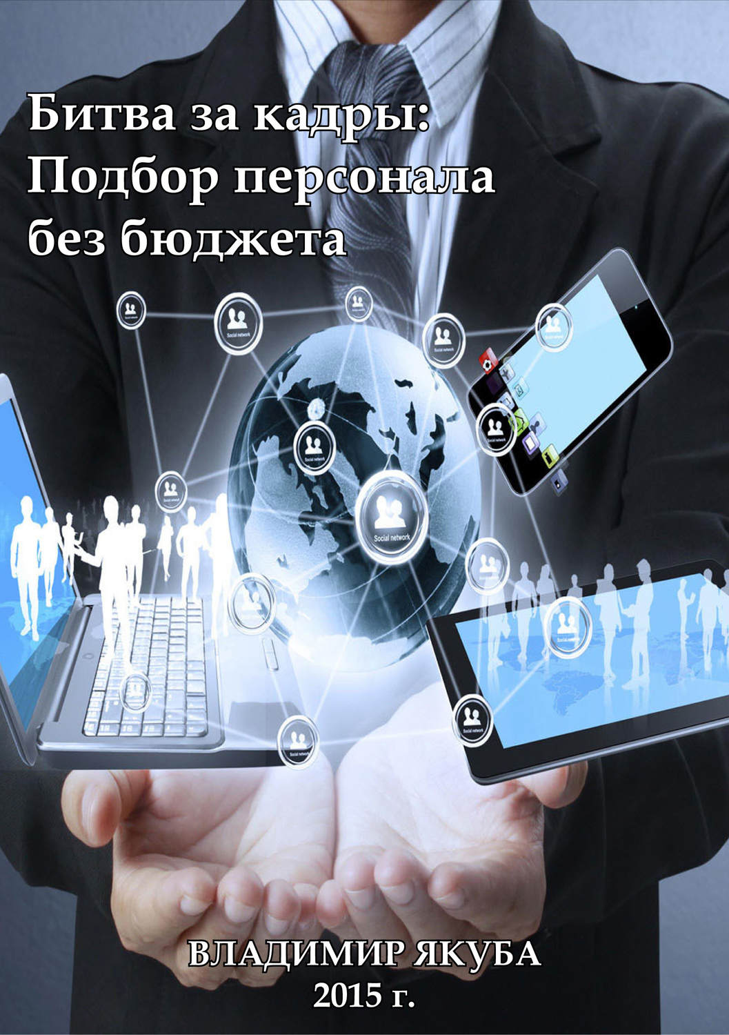 Обложка книги «Битва за кадры: Подбор персонала без бюджета»