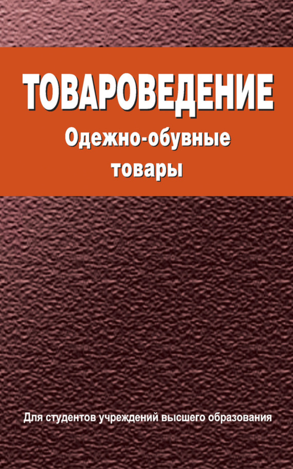 Обложка книги «Товароведение. Одежно-обувные товары»