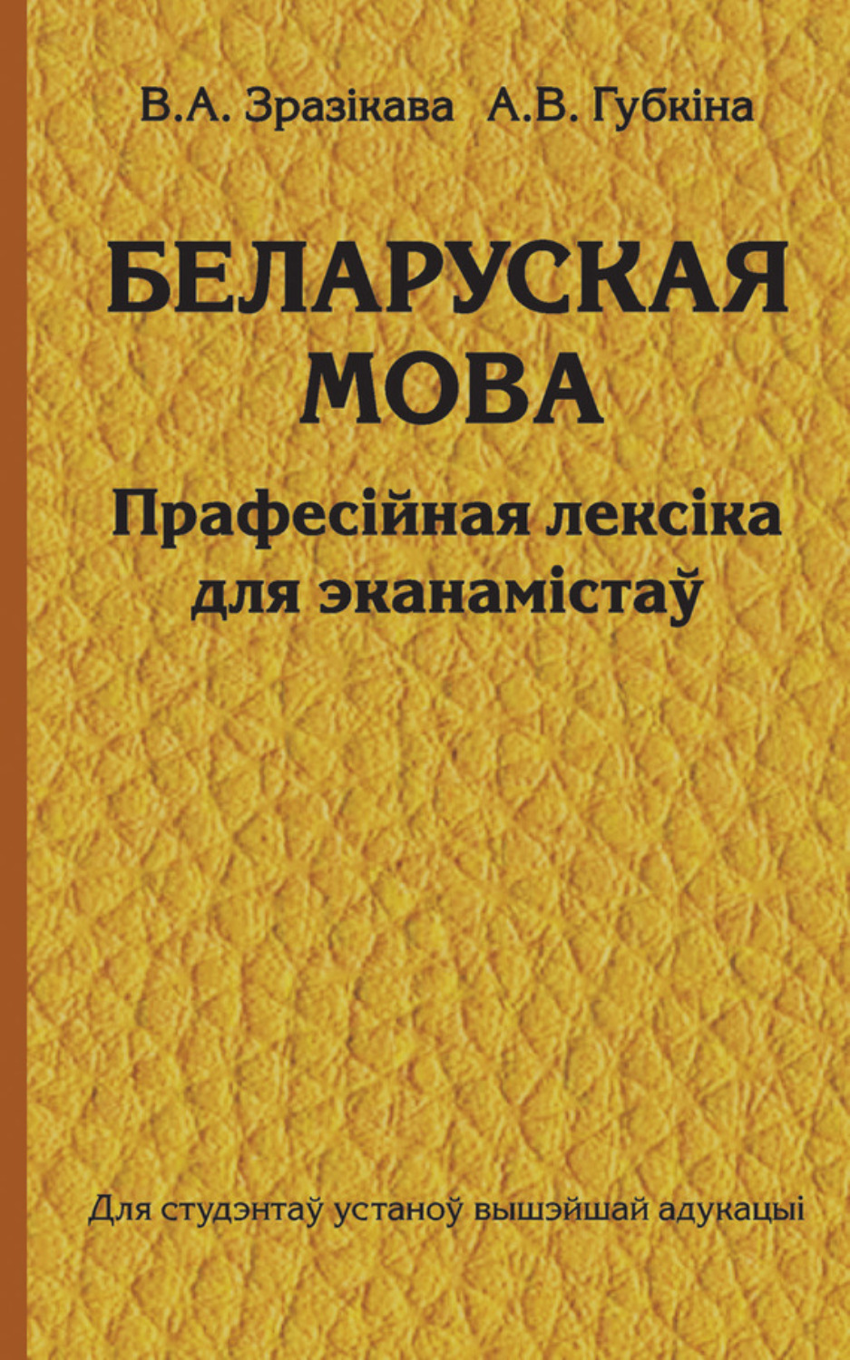 Обложка книги «Беларуская мова. Прафесійная лексіка для эканамістаў»