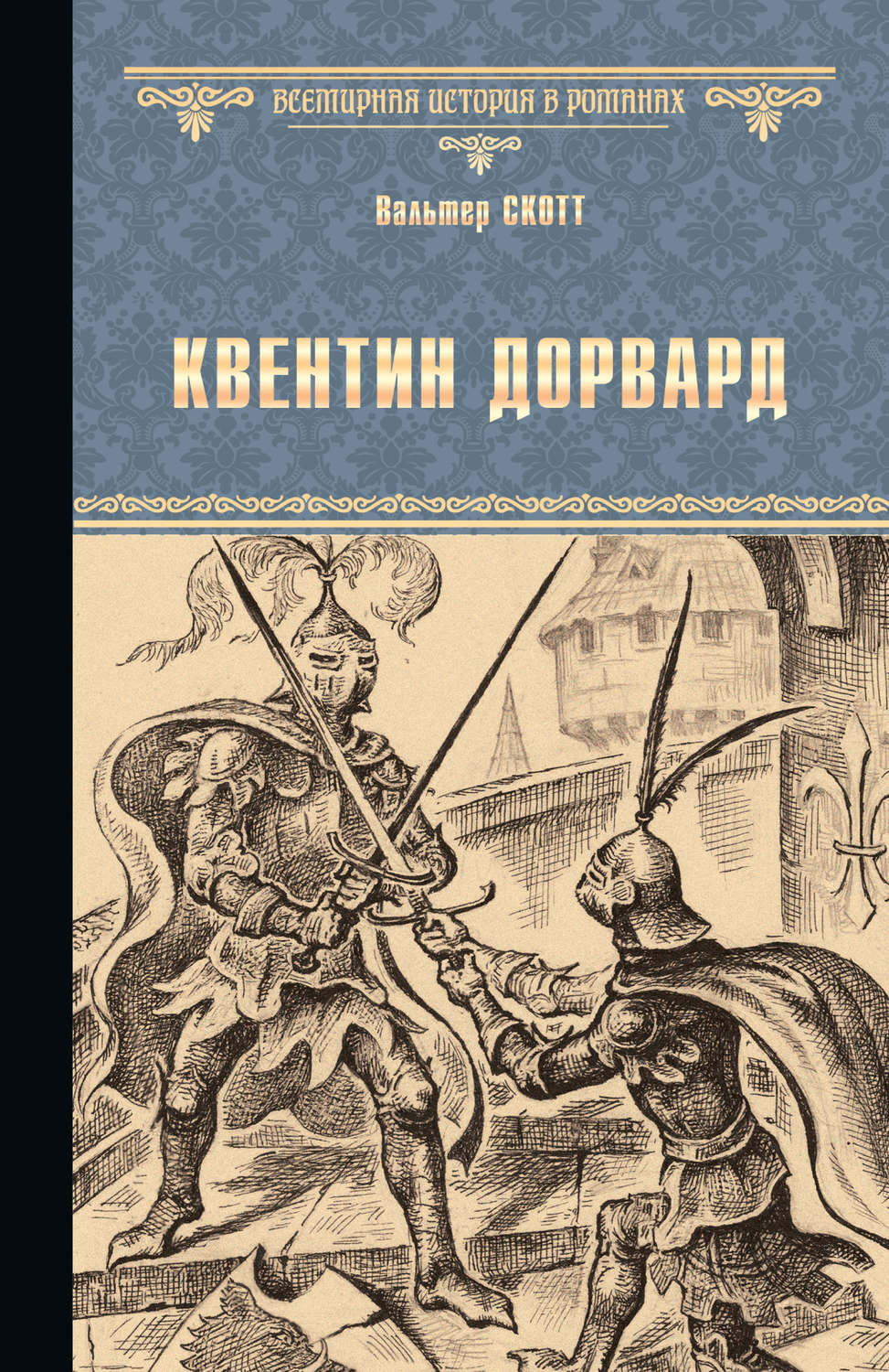 Обложка книги «Квентин Дорвард»
