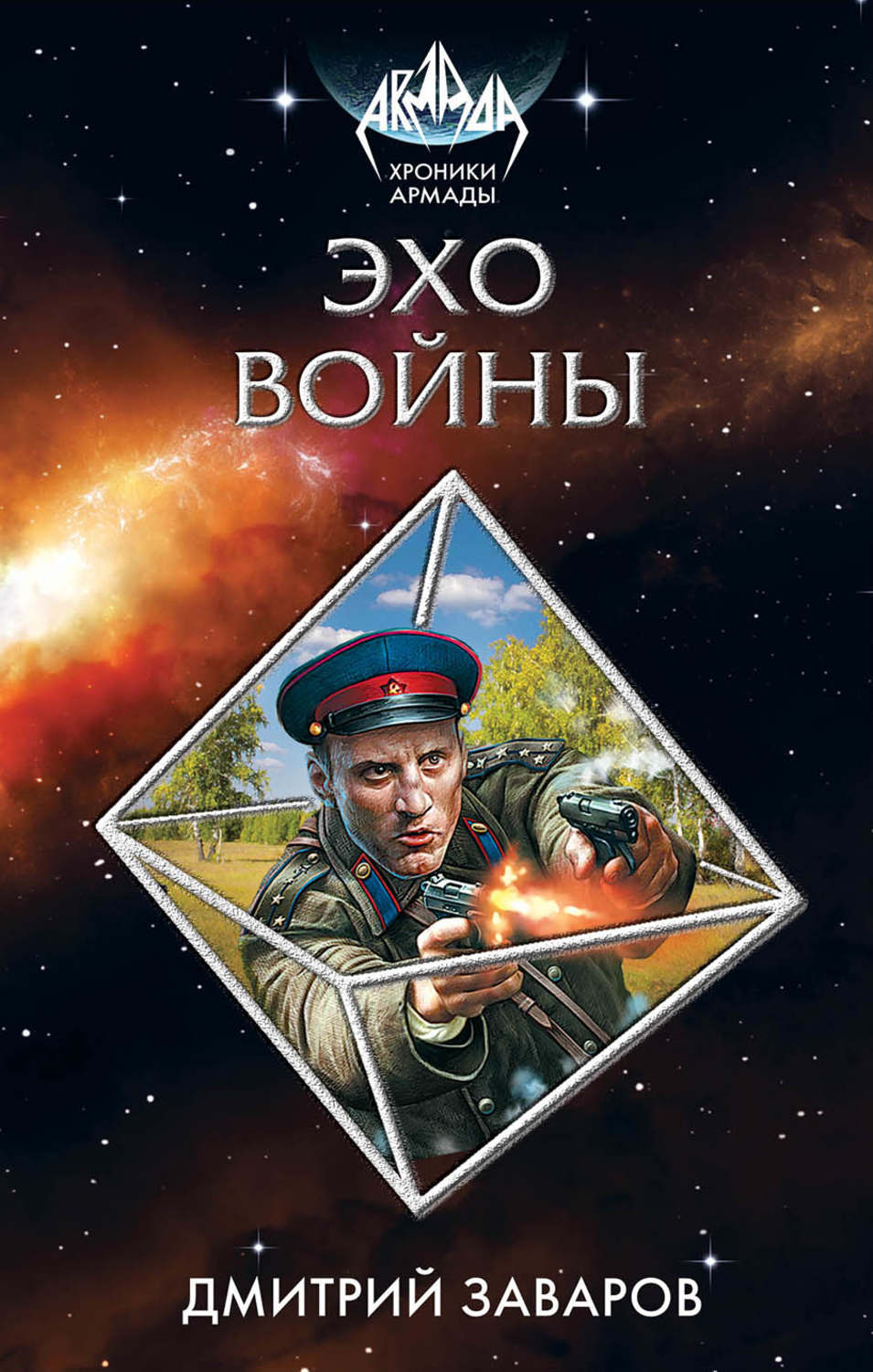 Обложка книги «Эхо войны»