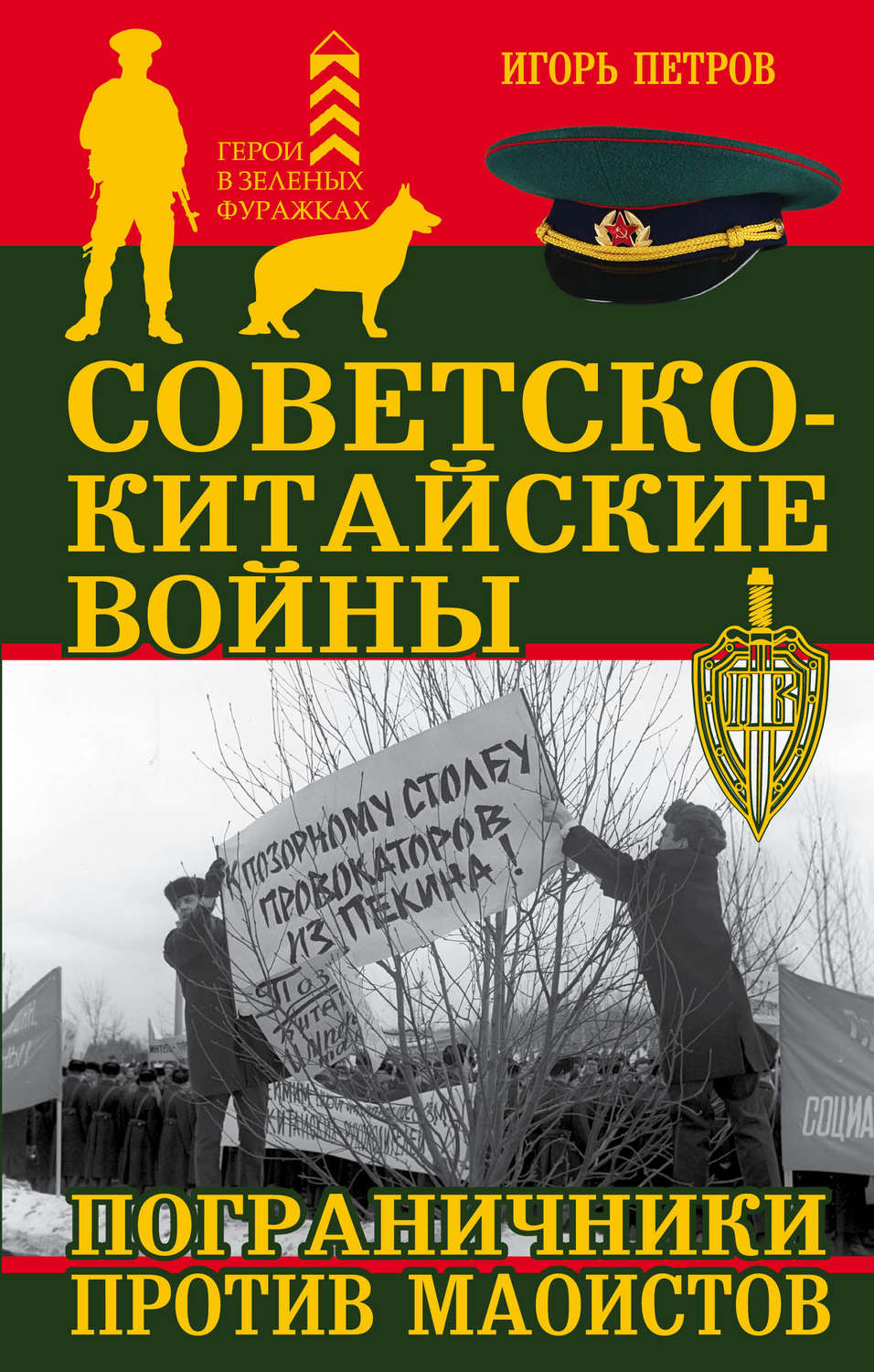 Обложка книги «Советско-китайские войны. Пограничники против маоистов»
