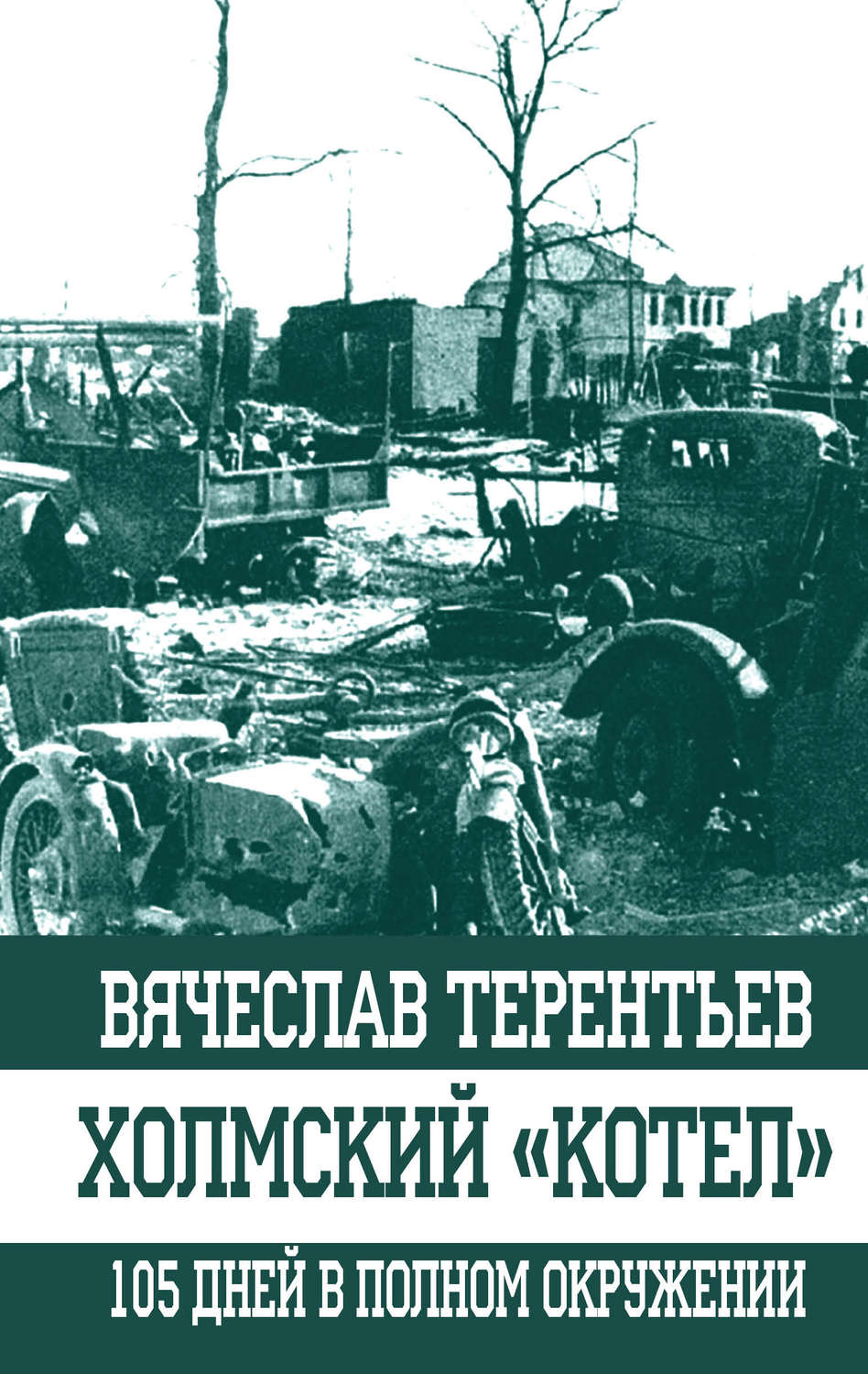 Обложка книги «Холмский «котел». 105 дней в полном окружении»