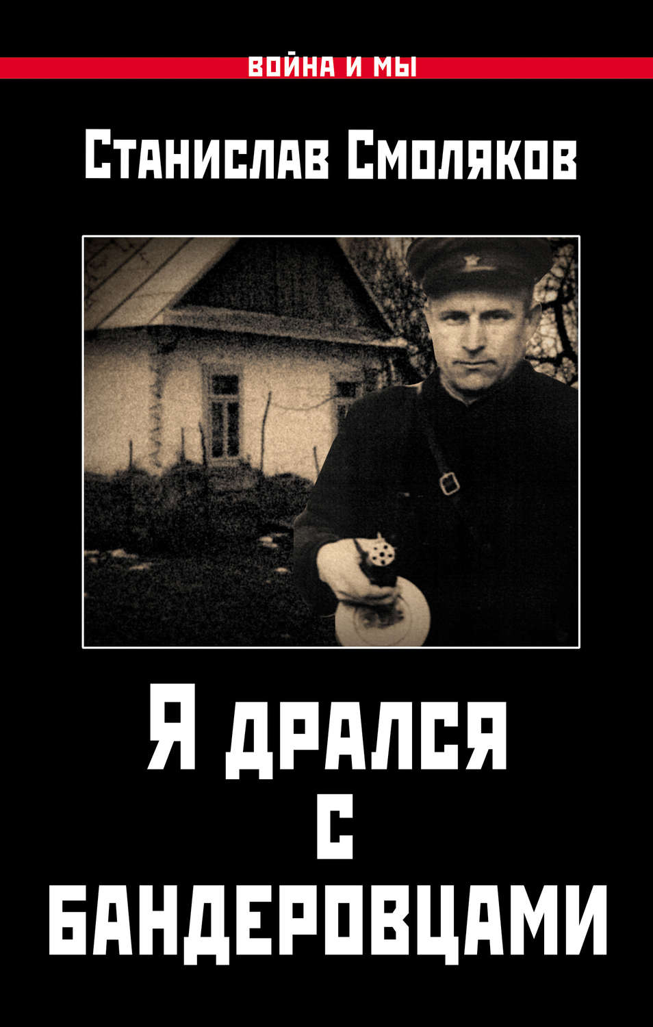 Обложка книги «Я дрался с бандеровцами»