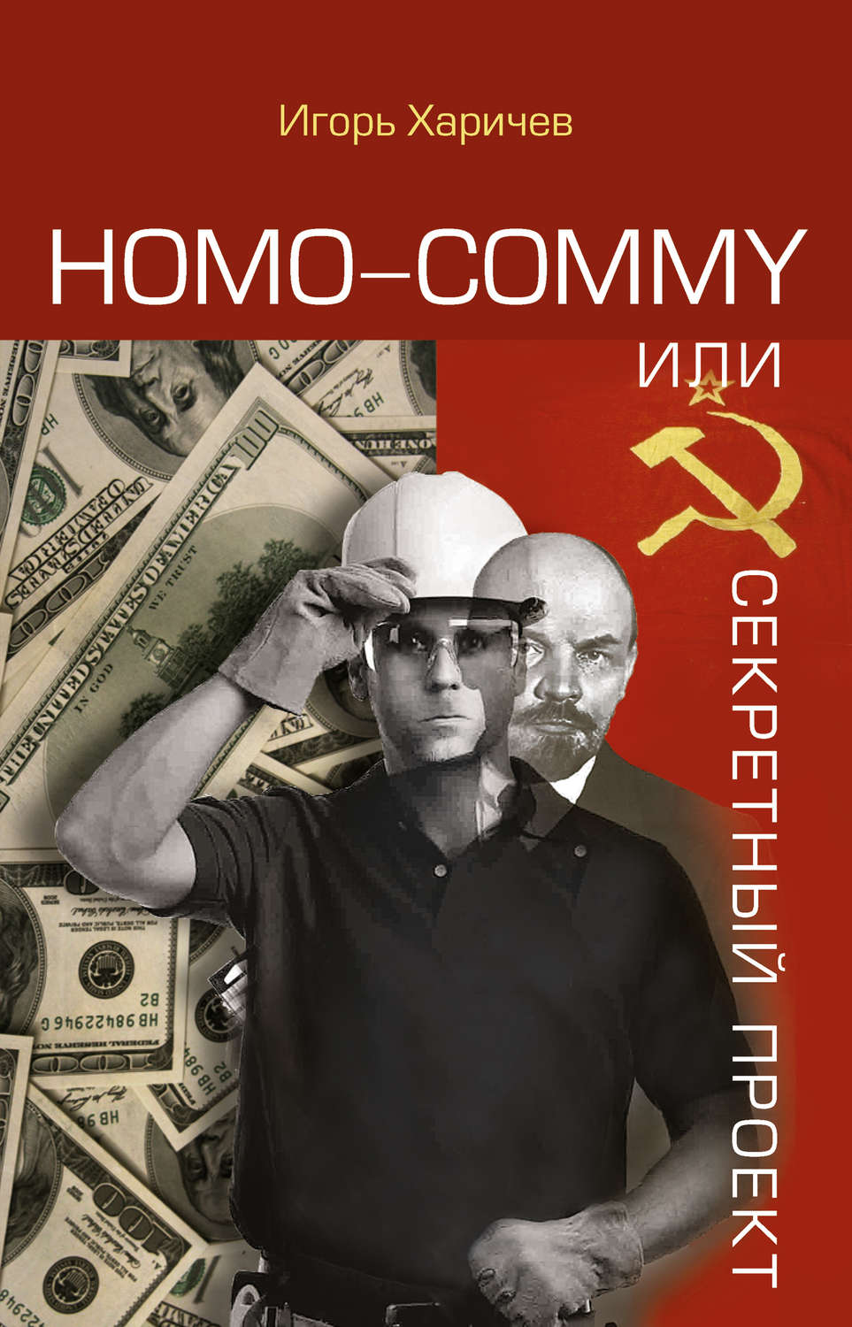 Обложка книги «Homo commy, или Секретный проект»