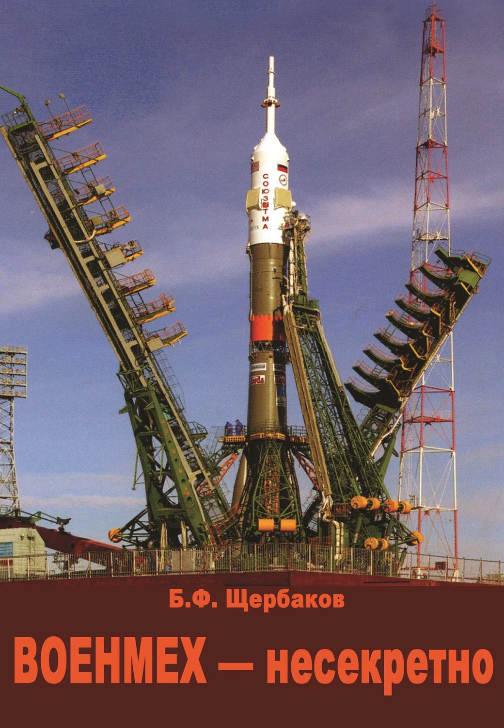 Обложка книги «Военмех – несекретно»