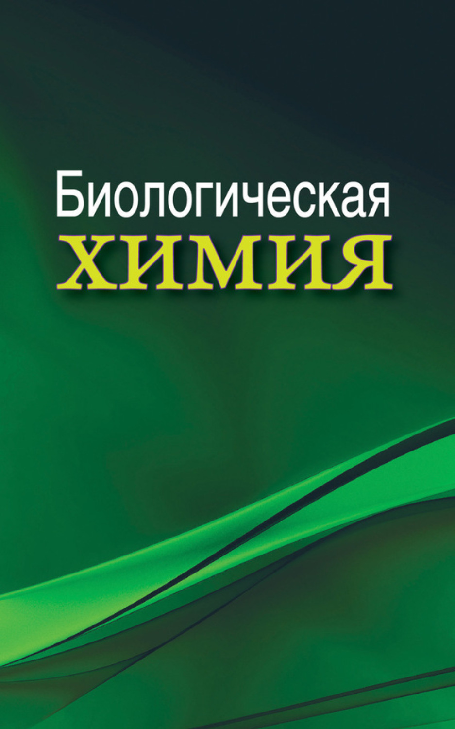 Обложка книги «Биологическая химия»
