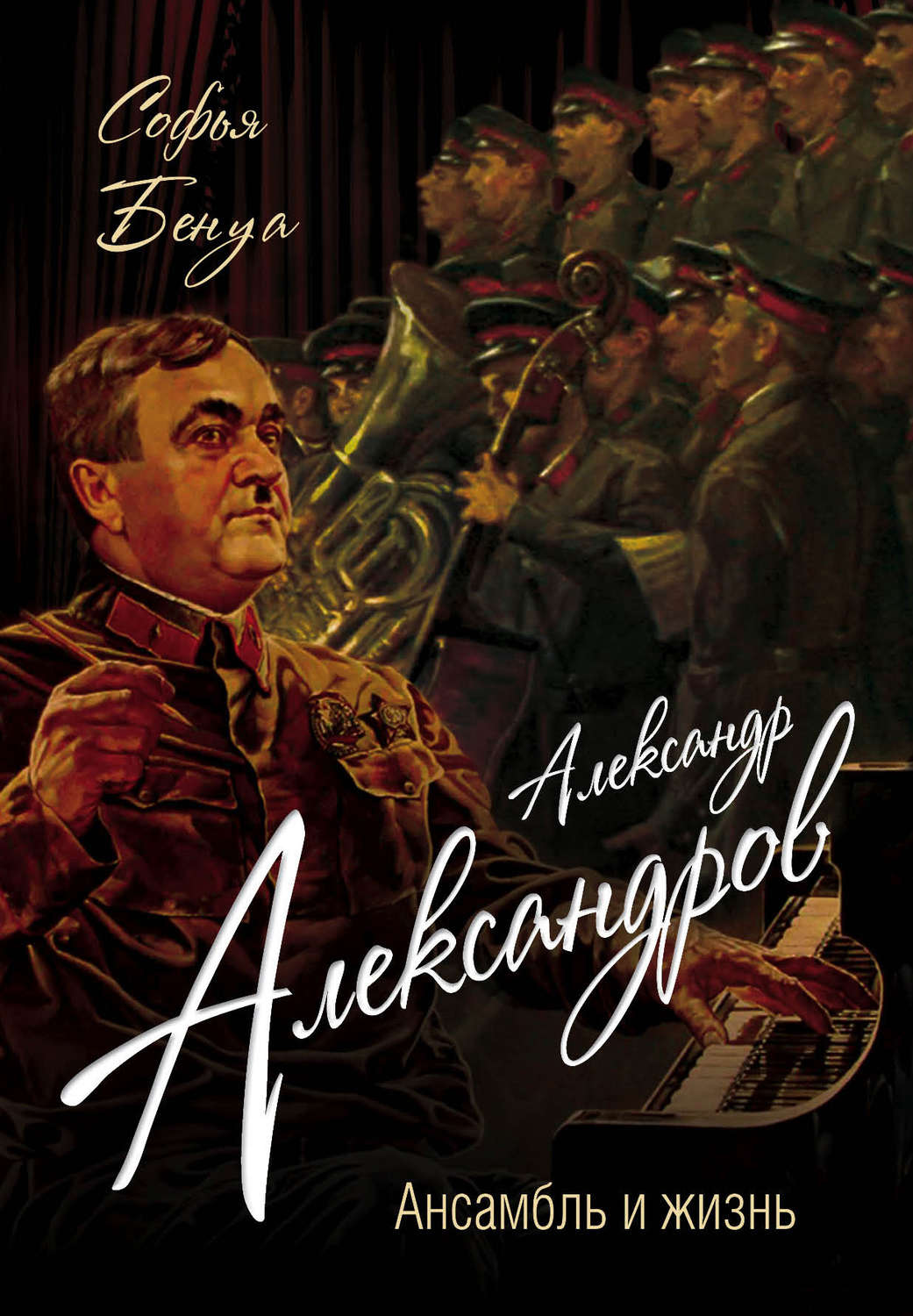 Обложка книги «Александр Александров. Ансамбль и жизнь»