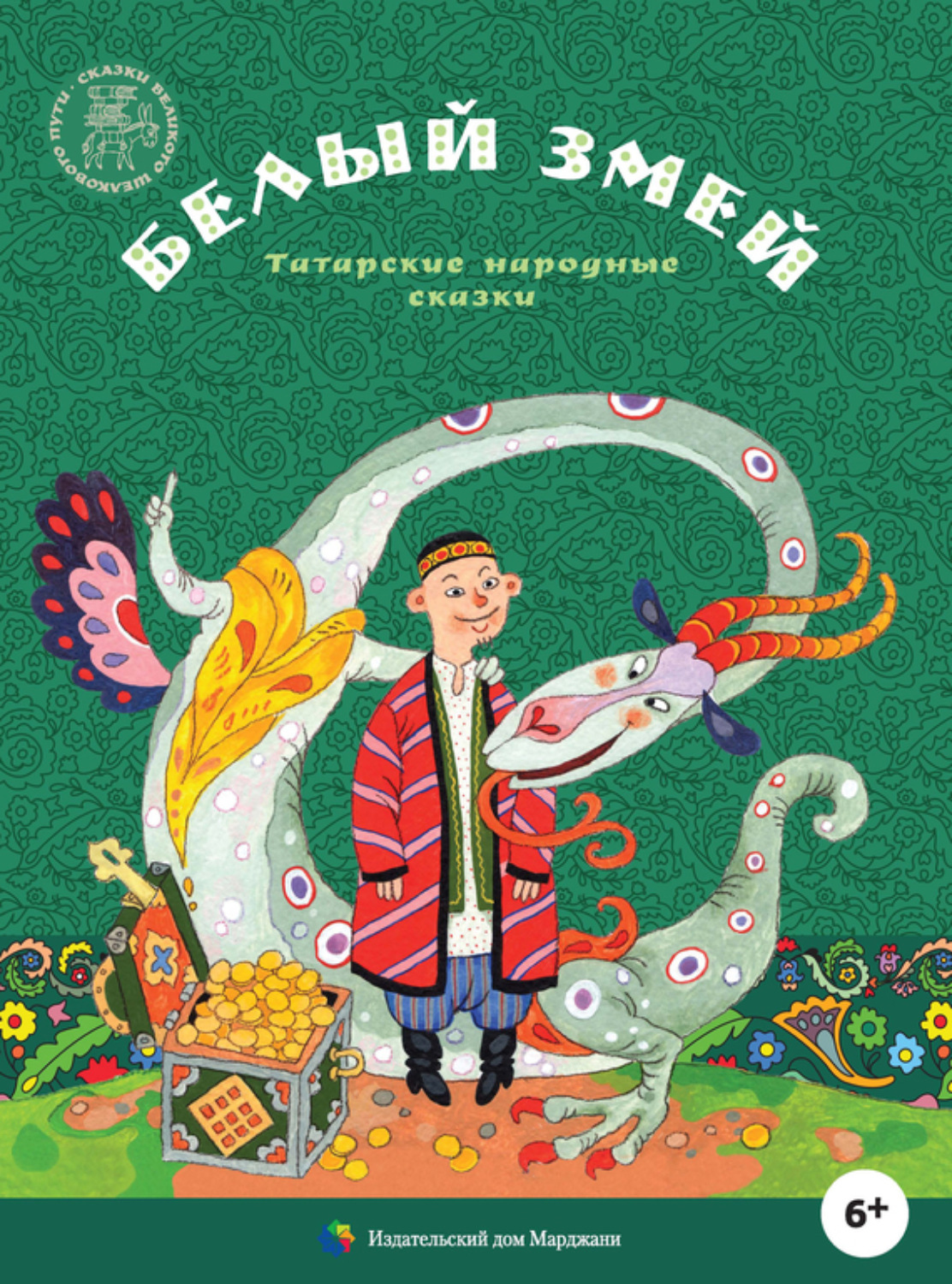 Обложка книги «Белый змей. Татарские народные сказки»