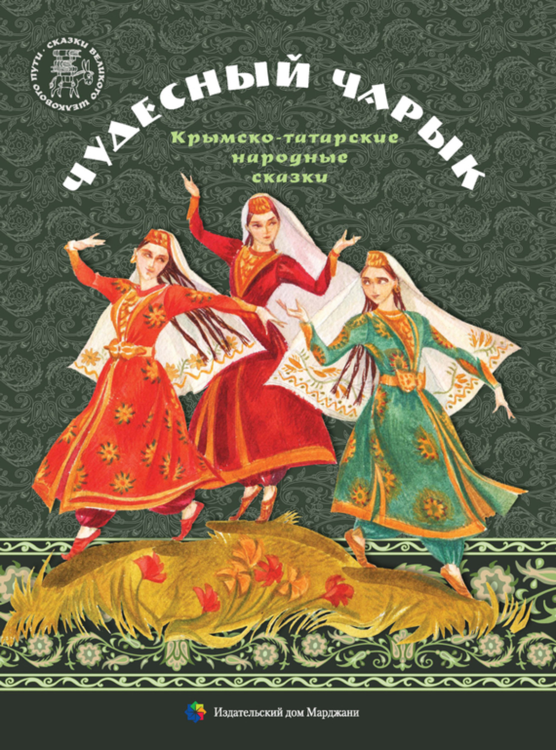Обложка книги «Чудесный чарык. Крымско-татарские народные сказки»