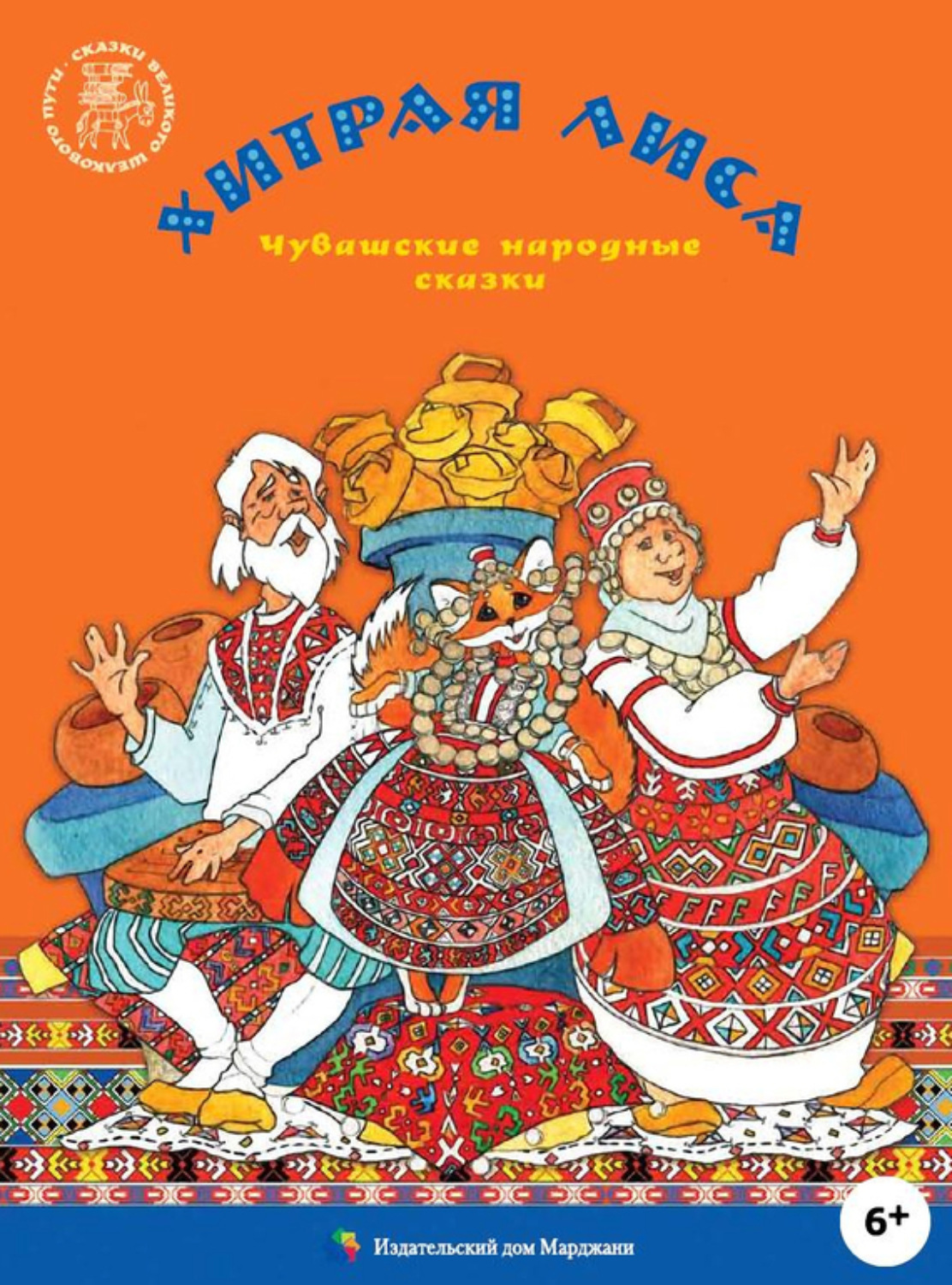 Обложка книги «Хитрая лиса. Чувашские народные сказки»
