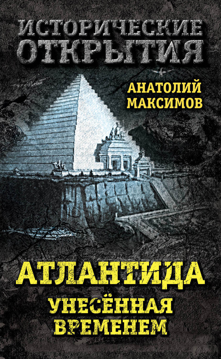 Обложка книги «Атлантида, унесенная временем»