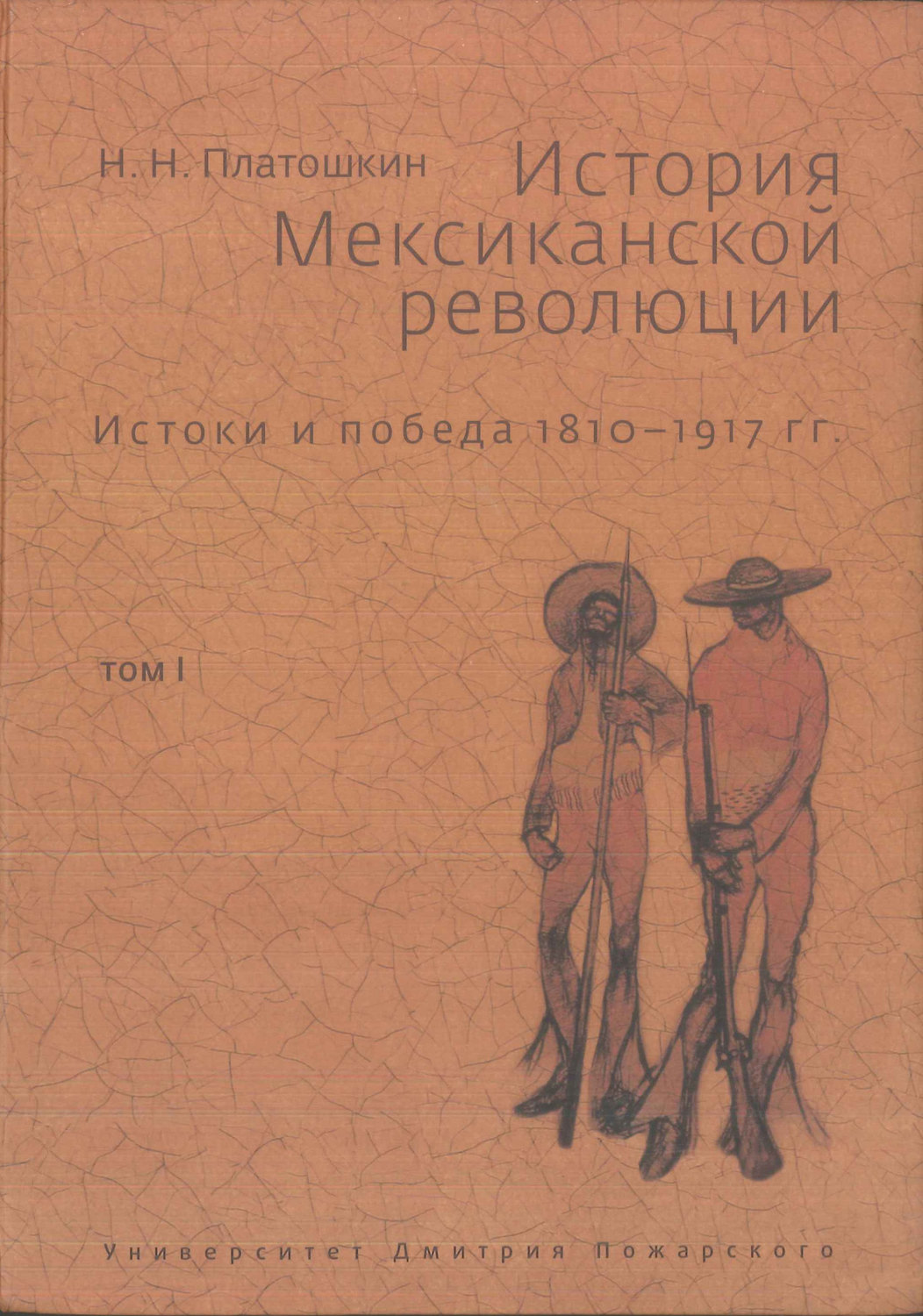 Обложка книги «История Мексиканской революции. Истоки и победа. 1810–1917 гг. Том I»